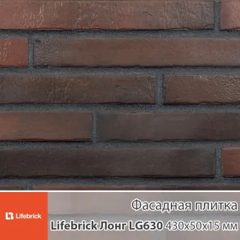 Декоративная фасадная плитка Lifebrick Лонг LG630