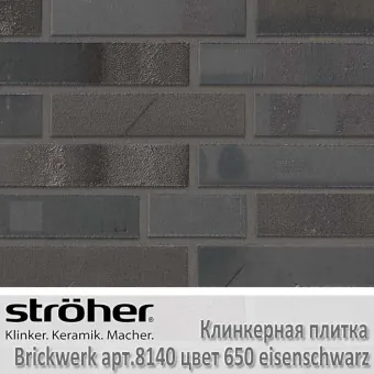 Клинкерная плитка Stroeher Brickwerk 240х52х12 мм 8140.650 eisenschwarz
