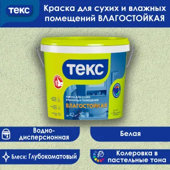Краска ТЕКС УНИВЕРСАЛ влагостойкая для стен и потолков 7 кг