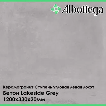 Ступень угловая левая лофт Albottega Бетон Lakeside Grey 330х1200х20 мм
