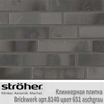 Клинкерная плитка Stroeher Brickwerk 240х52х12 мм 8140.651 aschgrau