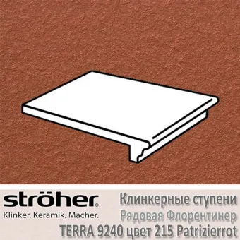 Ступень Stroeher Terra рядовая флорентинер, 340 х 240 х 12 мм, 9240.0215 patrizierrot