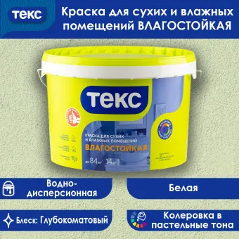 Краска ТЕКС УНИВЕРСАЛ влагостойкая для стен и потолков 14 кг