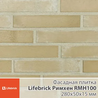 Декоративная фасадная плитка Lifebrick Римхен RMH100