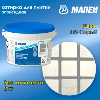 Затирка Mapei Керапокси №112 серая 2 кг