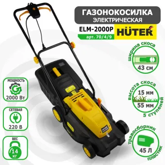 Газонокосилка электрическая HUTER ELM-2000P арт. 70/4/9