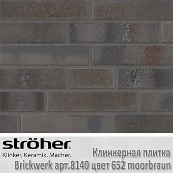 Клинкерная плитка Stroeher Brickwerk 240х52х12 мм 8140.652 moorbraun