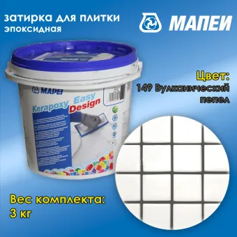 Затирка Mapei Kerapoxy Easy Design №149 вулканический пепел 3 кг