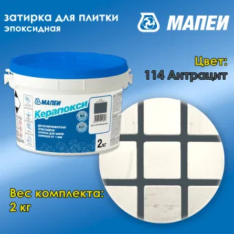 Затирка Mapei Керапокси №114 антрацит 2 кг
