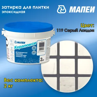Затирка Mapei Керапокси №119 серый Лондон 2 кг