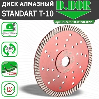 Диск алмазный D.BOR Standard T-10 150x2.2x22.23 мм (арт. D-S-T-10-0150-022)