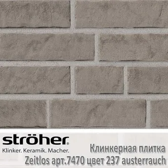 Клинкерная плитка Stroeher Zeitlos 240х71х14 мм 7470.237 austerrauch