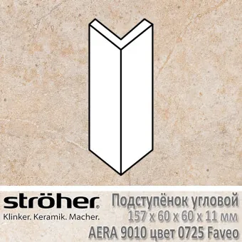 Подступёнок угловой Stroeher Aera внешний 157х60х60х11 мм цвет 9010.0725 Faveo