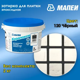Затирка Mapei Керапокси №120 чёрная 2 кг