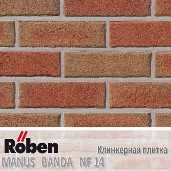 Клинкерная плитка Roben MANUS banda NF14 240x14x71 мм