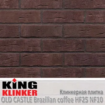 Клинкерная плитка King Klinker Old Castle NF10 Brazilian coffee HF25