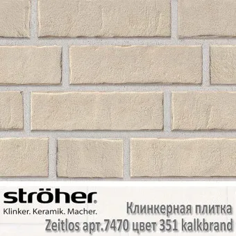 Клинкерная плитка Stroeher Zeitlos 240х71х14 мм 7470.351 kalkbrand