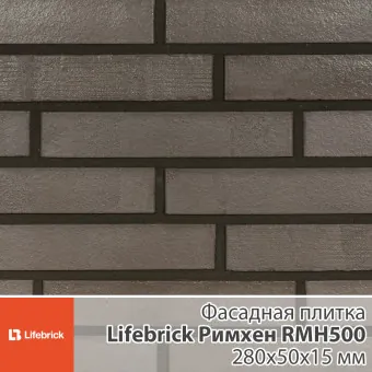 Декоративная фасадная плитка Lifebrick Римхен RMH500