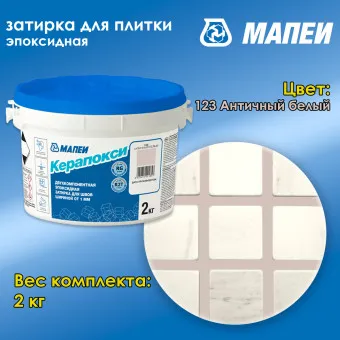 Затирка Mapei Керапокси №123 античный белый 2 кг