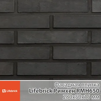 Декоративная фасадная плитка Lifebrick Римхен RMH650