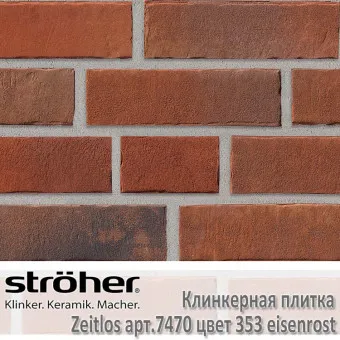 Клинкерная плитка Stroeher Zeitlos 240х71х14 мм 7470.353 eisenrost