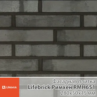 Декоративная фасадная плитка Lifebrick Римхен RMH651