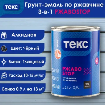 Грунт-эмаль по ржавчине 3-в-1 ТЕКС ПРОФИ РЖАВОSTOP чёрная 0.9 кг