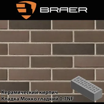 Керамический кирпич BRAER кладка Мокко гладкий 0.7НФ 250х85х65 мм