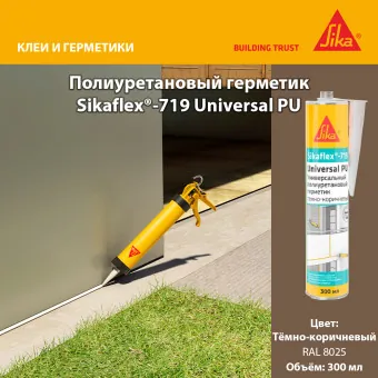 Герметик Sika Sikaflex-719 Universal PU тёмно-коричневый 300 мл