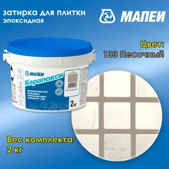 Затирка Mapei Керапокси №133 песочная 2 кг