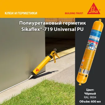 Герметик Sika Sikaflex-719 Universal PU чёрный 600 мл