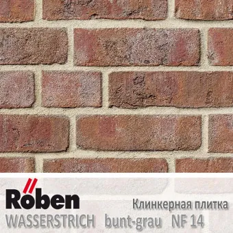 Клинкерная плитка ручной формовки Roben WASSERSTRICH Bunt-Grau NF 14 240x14x71 мм