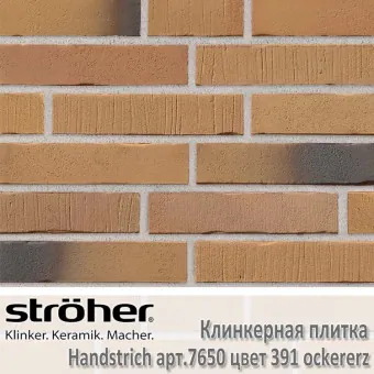 Клинкерная плитка Stroeher Handstrich 240х52х14 мм 7650.391 ockererz