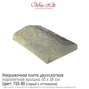 Плита накрывочная White Hills 755-80 двухскатная серая 500х380 мм