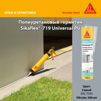 Герметик Sika Sikaflex-719 Universal PU серый 300 мл