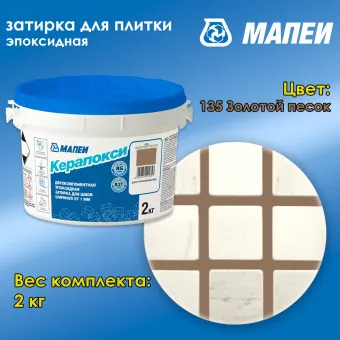 Затирка Mapei Керапокси №135 золотой песок 2 кг