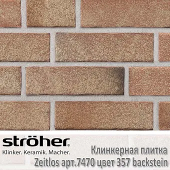 Клинкерная плитка Stroeher Zeitlos 240х71х14 мм 7470.357 backstein