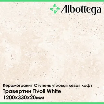 Ступень угловая левая лофт Albottega Травертин Tivoli White 330х1200х20 мм