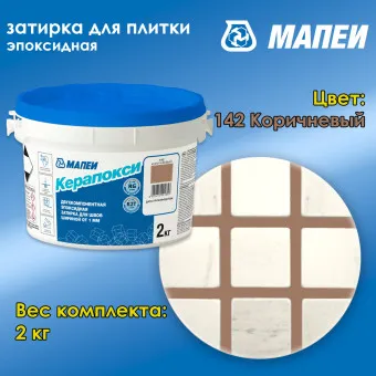 Затирка Mapei Керапокси №142 коричневая 2 кг