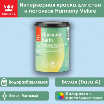 Краска Tikkivala (Tikkurila) Harmony Satin для стен и потолков база A 0.9 л