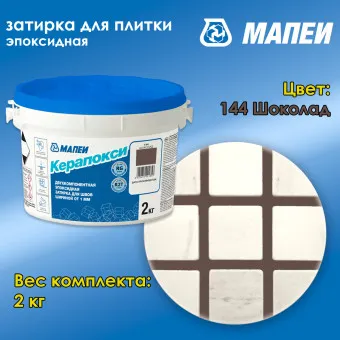 Затирка Mapei Керапокси №144 шоколад 2 кг