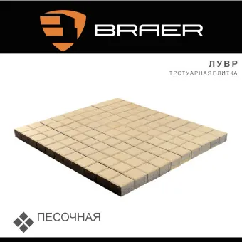 Тротуарная плитка BRAER Лувр песочная 100х100х60 мм