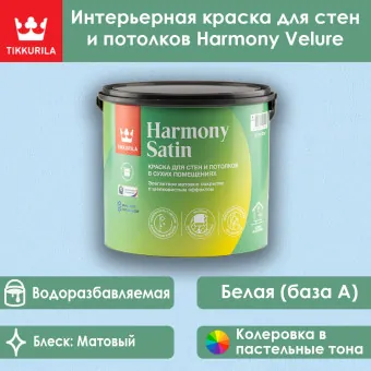 Краска Tikkivala (Tikkurila) Harmony Satin для стен и потолков база A 2.7 л