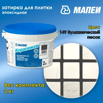 Затирка Mapei Керапокси №149 вулканический песок 2 кг