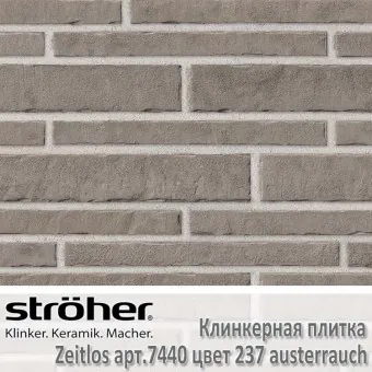 Клинкерная плитка Stroeher Zeitlos 400х71х14 мм 7440.237 austerrauch