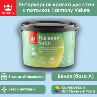 Краска Tikkivala (Tikkurila) Harmony Satin для стен и потолков база A 9 л