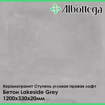 Ступень угловая правая лофт Albottega Бетон Lakeside Grey 330х1200х20 мм