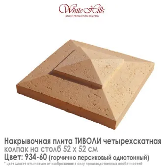 Плита накрывочная White Hills Тиволи 934-60 четырехскатная горчичная 520х520 мм
