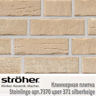 Клинкерная плитка Stroeher Steinlinge 240х71х14 мм 7370.371 silberbeige