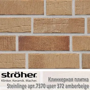 Клинкерная плитка Stroeher Steinlinge 240х71х14 мм 7370.372 amberbeige